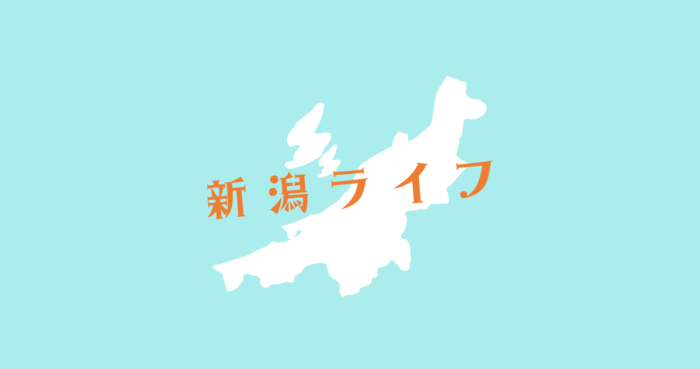 新潟ライフイメージ